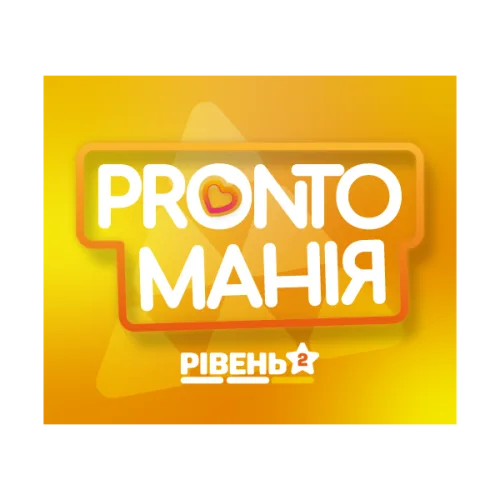 Пронто манія рівень 2