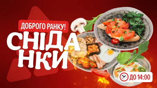 сніданки_2025_Сайт моб