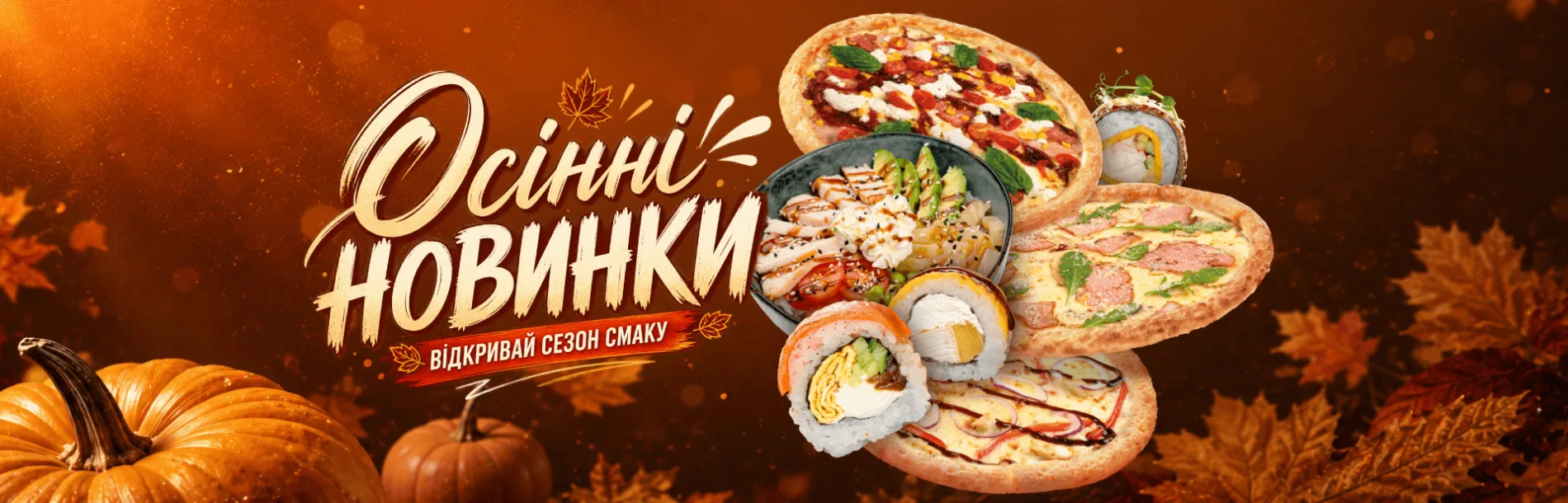 осінні-новинки-сайт-(1920х620)