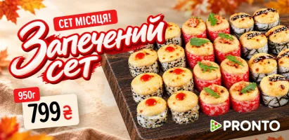 запечений-(820х400)